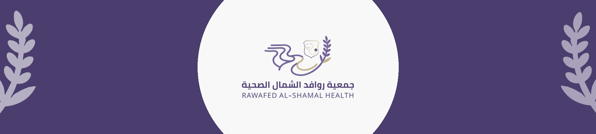 جمعية روافد الشمال الصحية